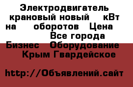 Электродвигатель крановый новый 15 кВт на 715 оборотов › Цена ­ 32 000 - Все города Бизнес » Оборудование   . Крым,Гвардейское